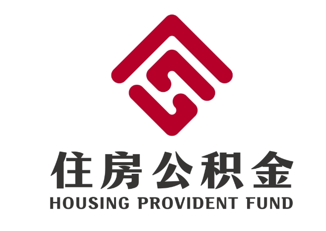 邹平住房公积金代提