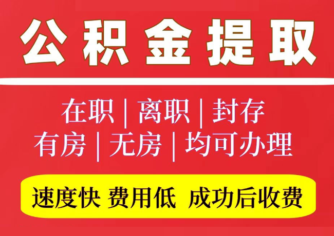 邹平国管公积金代提